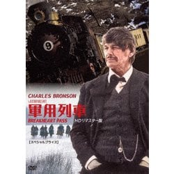 軍用列車 HDリマスター版 【スペシャルプライス】 [DVD]