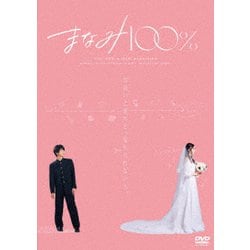 まなみ100% [DVD]