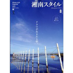 湘南スタイルmagazine(マガジン) 2024年 08月号 [雑誌]