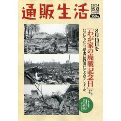 通販生活 2024年 08月号 [雑誌]