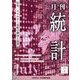 統計 2024年 07月号 [雑誌]