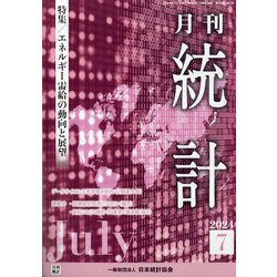 統計 2024年 07月号 [雑誌]