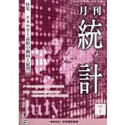 統計 2024年 07月号 [雑誌]
