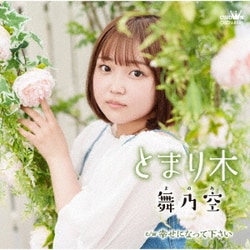 舞乃空／とまり木 c/w 幸せになって下さい