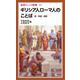 ギリシア人ローマ人のことば-愛・希望・運命（岩波ジュニア新書） [新書]