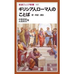 ギリシア人ローマ人のことば-愛・希望・運命（岩波ジュニア新書） [新書]