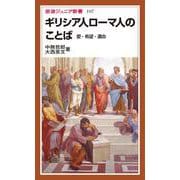 ギリシア人ローマ人のことば-愛・希望・運命（岩波ジュニア新書） [新書]