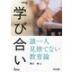 『学び合い』誰一人見捨てない教育論 [単行本]