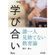 『学び合い』誰一人見捨てない教育論 [単行本]