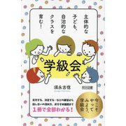 主体的な子ども、自治的なクラスを育む!学級会 [単行本]