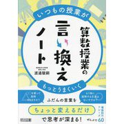 算数授業の言い換えノート―いつもの授業がもっとうまくいく [単行本]