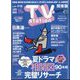 TV Station （テレビ・ステーション） 関東版 2024年 6/29号 [雑誌]