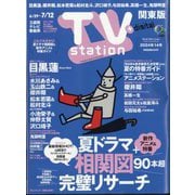 TV Station （テレビ・ステーション） 関東版 2024年 6/29号 [雑誌]