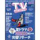 TV Station （テレビ・ステーション） 関西版 2024年 6/29号 [雑誌]