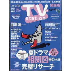 TV Station （テレビ・ステーション） 関西版 2024年 6/29号 [雑誌]