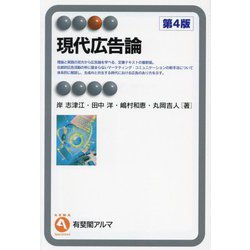 現代広告論 第4版 (有斐閣アルマ) [全集叢書]