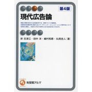 現代広告論 第4版 (有斐閣アルマ) [全集叢書]