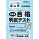 富山県公立高校受験志望校合格判定テスト実力診断 2025年春（合格判定テストシリーズ vol. 1） [全集叢書]