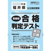 福井県公立高校受験志望校合格判定テスト実力診断 2025年春（合格判定テストシリーズ vol. 1） [全集叢書]