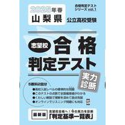 山梨県公立高校受験志望校合格判定テスト実力診断 2025年春（合格判定テストシリーズ vol. 1） [全集叢書]