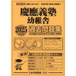 慶應義塾幼稚舎過去問題集 2025年度版（小学校別問題集首都圏版） [単行本]