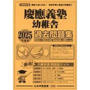 慶應義塾幼稚舎過去問題集 2025年度版（小学校別問題集首都圏版） [単行本]
