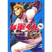 4軍くん（仮） 7(ヤングジャンプコミックス) [コミック]