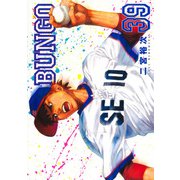 BUNGO―ブンゴ― 39(ヤングジャンプコミックス) [コミック]