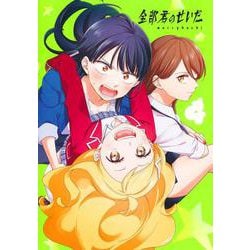 全部君のせいだ 4(ヤングジャンプコミックス) [コミック]