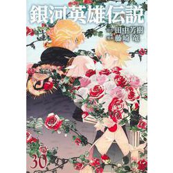 銀河英雄伝説 30(ヤングジャンプコミックス) [コミック]