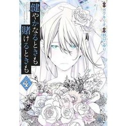 健やかなるときも賭けるときも 4(ヤングジャンプコミックス) [コミック]