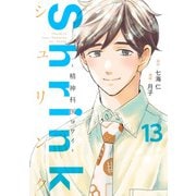 Shrink～精神科医ヨワイ～ 13(ヤングジャンプコミックス) [コミック]