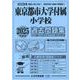 東京都市大学付属小学校過去問題集 2025年度版（小学校別問題集首都圏版） [単行本]