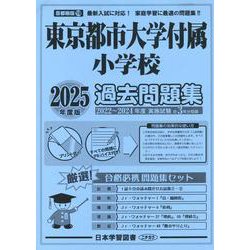 東京都市大学付属小学校過去問題集 2025年度版（小学校別問題集首都圏版） [単行本]