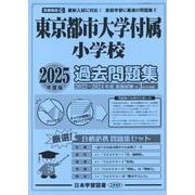 東京都市大学付属小学校過去問題集 2025年度版（小学校別問題集首都圏版） [単行本]