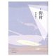 街村―歌集（地中海叢書〈第953篇〉） [単行本]