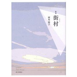 街村―歌集（地中海叢書〈第953篇〉） [単行本]