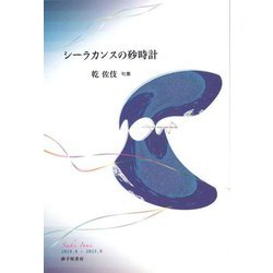 シーラカンスの砂時計―乾佐伎句集 [単行本]