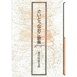 さいとうなおこ歌集（現代短歌文庫） [単行本]