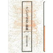 さいとうなおこ歌集（現代短歌文庫） [単行本]