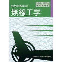 航空特殊無線技巧 無線工学 [単行本]