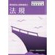 第四級海上無線通信使 法規 [単行本]