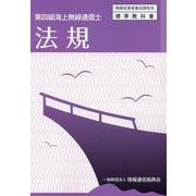 第四級海上無線通信使 法規 [単行本]