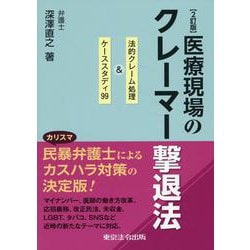 医療現場のクレーマー撃退法 2訂版-法的クレーム処理＆ケーススタディ99 [単行本]