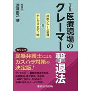 医療現場のクレーマー撃退法 2訂版-法的クレーム処理＆ケーススタディ99 [単行本]