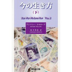 今の生き方〈下〉 [単行本]