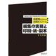 編集の実務と印刷・紙・製本(図書館のための出版キイノート<3>) [単行本]