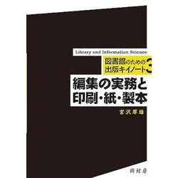 編集の実務と印刷・紙・製本(図書館のための出版キイノート<3>) [単行本]