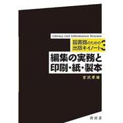 編集の実務と印刷・紙・製本(図書館のための出版キイノート<3>) [単行本]