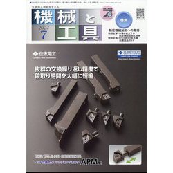 機械と工具 2024年 07月号 [雑誌]